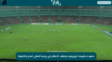 «عودة مثيرة» تريزيجيه يخطف الأنظار في ودية الأهلي أمام باتشوكا